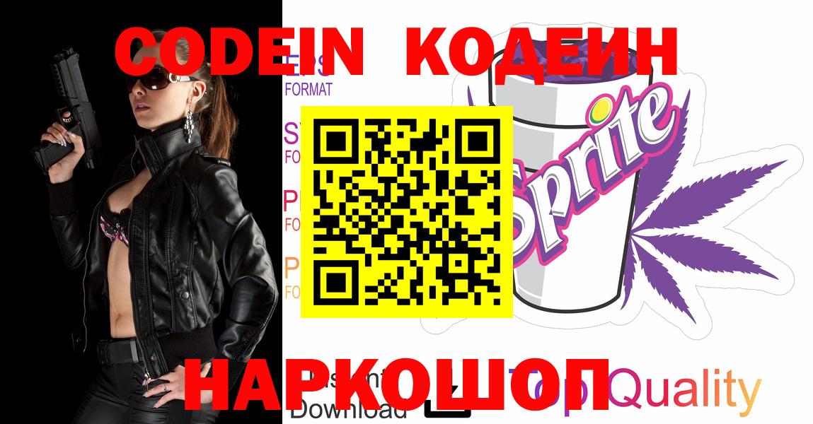 Кодеин Purple Drank Елизово