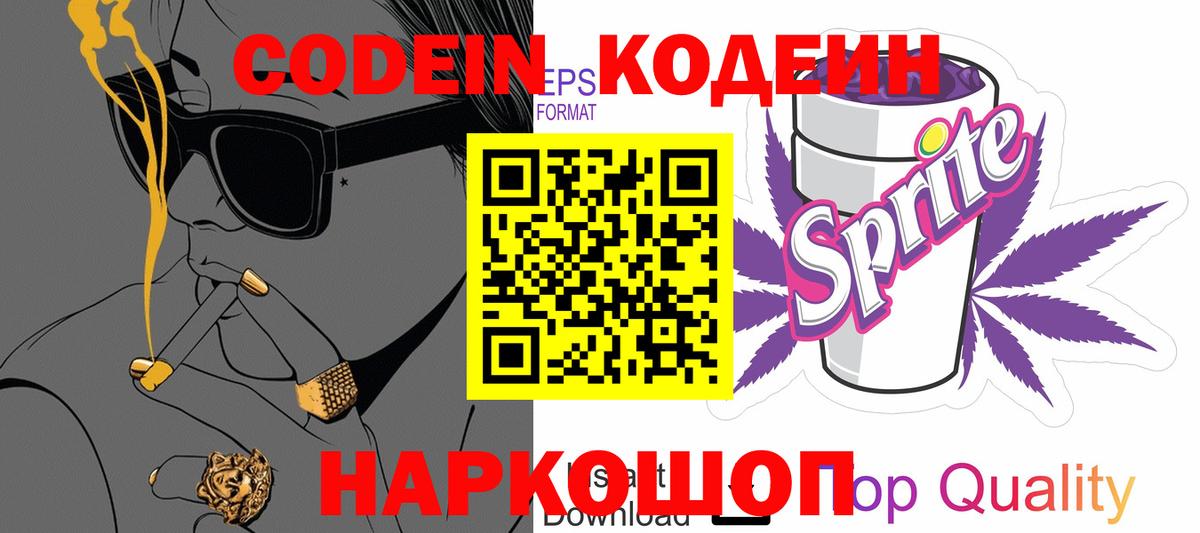 Елизово  Кодеин Purple Drank  Вход с VPN 